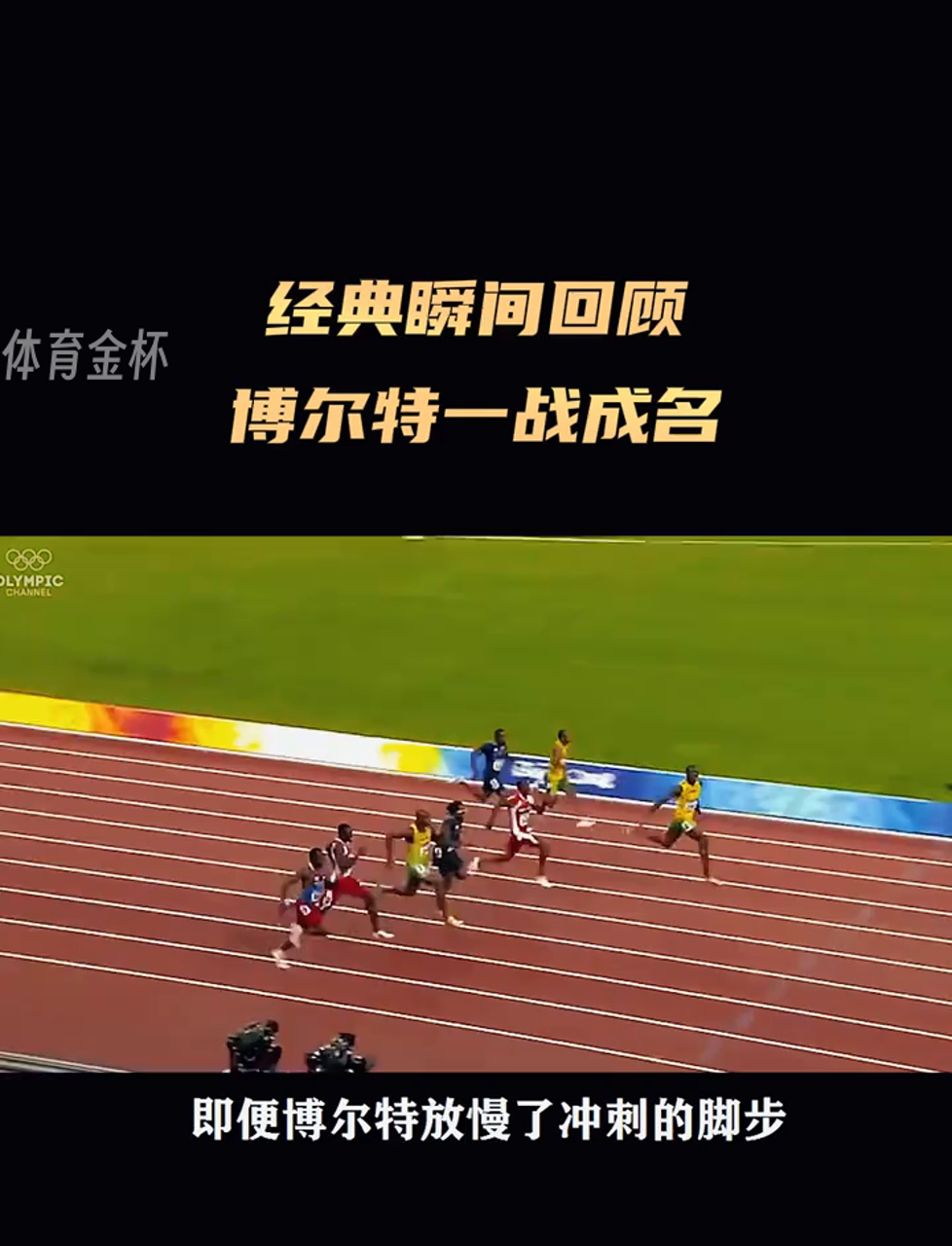 决赛巅峰对决！博尔特能否带领球队刷新纪录？的简单介绍