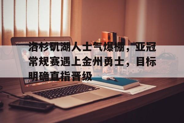 洛杉矶fc对皇家盐湖城比分